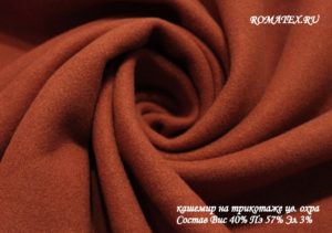 Ткань пальтовая Кашемир на трикотаже цвет охра