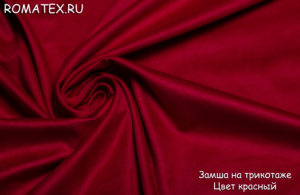 Для дивана ткань Замша на трикотаже цвет красный