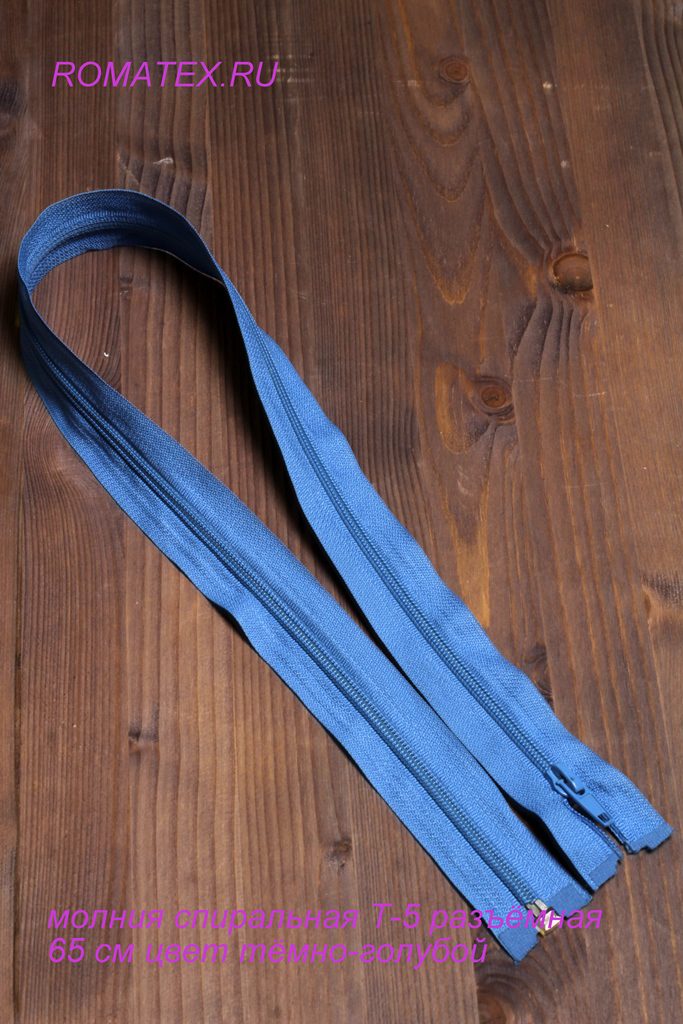 Молния спиральная Т-5 разъемная 60 см, цв. темно голубой