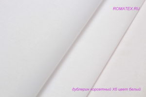 Ткань дублерин корсетный клеевой плотность 130, цвет белый