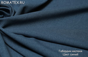 Ткань габардин меланж цвет синий