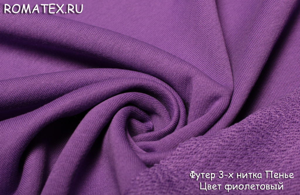 Ткань футер 3-х нитка петля качество пенье цвет фиолетовый