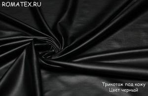 Ткань трикотаж под кожу лакированный цвет черный