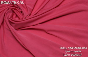 Ткань подкладочная для пальто подкладочная трикотажная цвет розовый