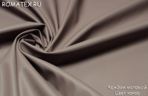 Ткань экокожа матовая цвет какао