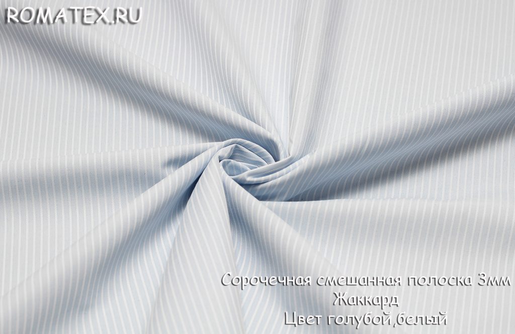 сорочечная полоска 3мм жаккард цвет голубой/ белый сорочечная полоска 3мм жаккард цвет голубой/ белый